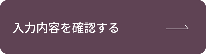 入力内容を確認する